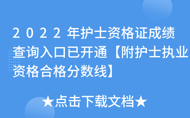 2022�껤ʿ�ʸ�֤�ɼ���ѯ����ѿ�ͨ������ʿִҵ�ʸ�ϸ�����ߡ�