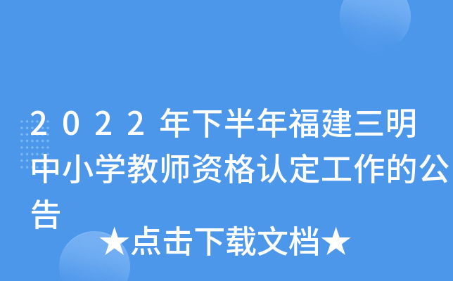 2022年下半年福建三明中小开云kaiyun(中国)教师资格认定工作的公告