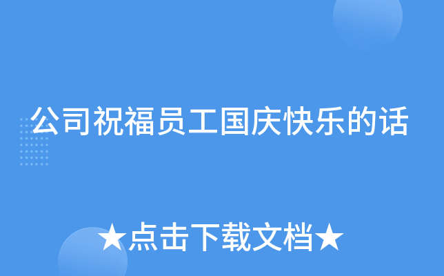 公司祝福员工国庆快乐的话