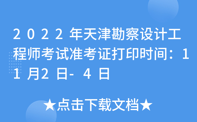 2022年天津勘察设计工程师考试准考证打印时间：11月2日-4日