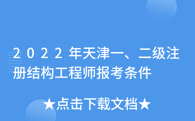 2022年天津一、二级注册结构工程师报考条件