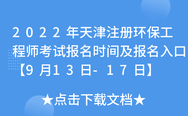 2022年天津注册环保工程师考试报名时间及报名入口【9月13日-17日】