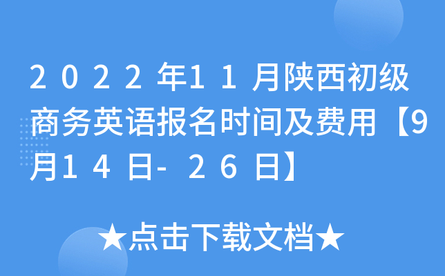 2022年11月陕西初级商务英语报名时间及费用【9月14日-26日】