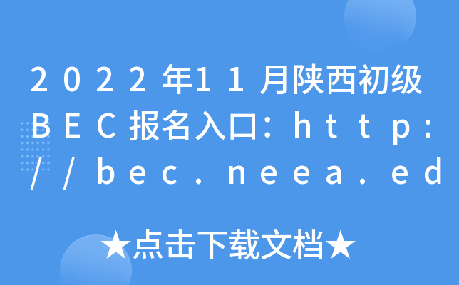 2022年11月陕西初级BEC报名入口：http://bec.neea.edu.cn或http://bec.neea.cn