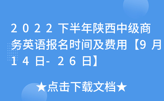 2022下半年陕西中级商务英语报名时间及费用【9月14日-26日】