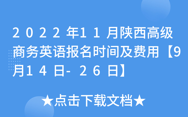 2022年11月陕西高级商务英语报名时间及费用【9月14日-26日】