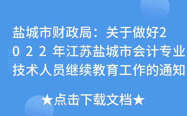 }֣ؔP(gun)2022꽭K}ЕӋI(y)g(sh)ˆT^m(x)֪ͨ