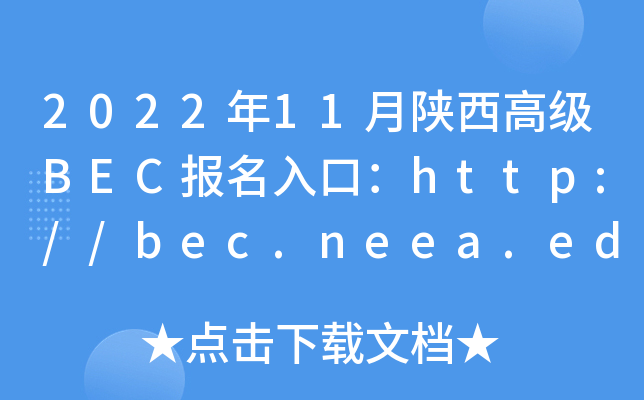 2022年11月陕西高级BEC报名入口：http://bec.neea.edu.cn或http://bec.neea.cn