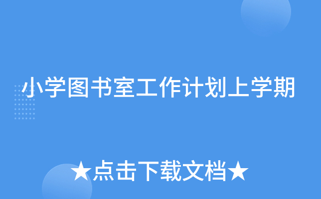 小开云kaiyun(中国)图书室工作计划上开云kaiyun(中国)期