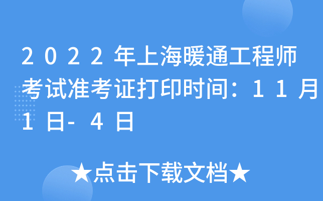 2022年上海暖通工程师考试准考证打印时间：11月1日-4日