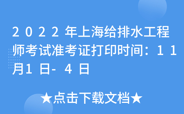 2022年上海给排水工程师考试准考证打印时间：11月1日-4日