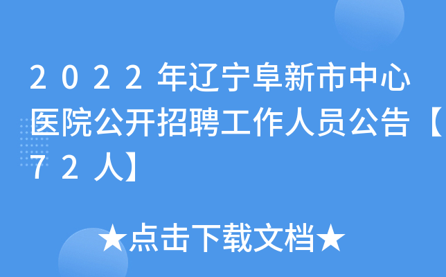 2022年辽宁阜新市中心医院公开招聘工作人员公告【72人】