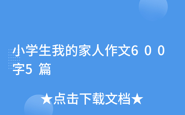 小开云kaiyun(中国)生我的家人作文600字5篇