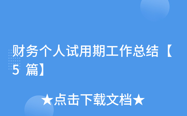 财务个人试用期工作总结【5篇】