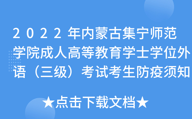 2022年内蒙古集宁师范开云kaiyun(中国)院成人高等教育开云kaiyun(中国)士开云kaiyun(中国)位外语（三级）考试考生防疫须知
