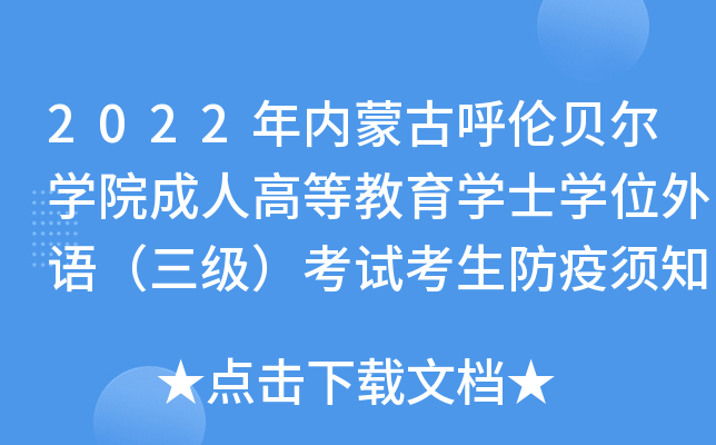 2022年内蒙古呼伦贝尔开云kaiyun(中国)院成人高等教育开云kaiyun(中国)士开云kaiyun(中国)位外语（三级）考试考生防疫须知