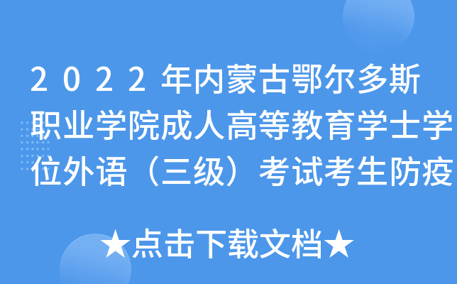 2022年内蒙古鄂尔多斯职业开云kaiyun(中国)院成人高等教育开云kaiyun(中国)士开云kaiyun(中国)位外语（三级）考试考生防疫须知