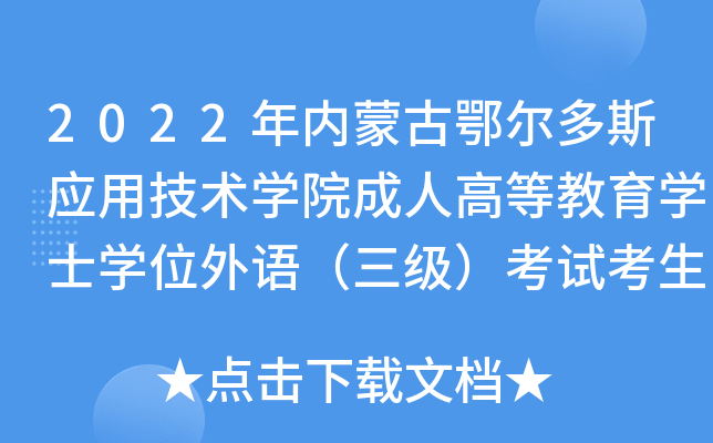 2022年内蒙古鄂尔多斯应用技术开云kaiyun(中国)院成人高等教育开云kaiyun(中国)士开云kaiyun(中国)位外语（三级）考试考生防疫须知