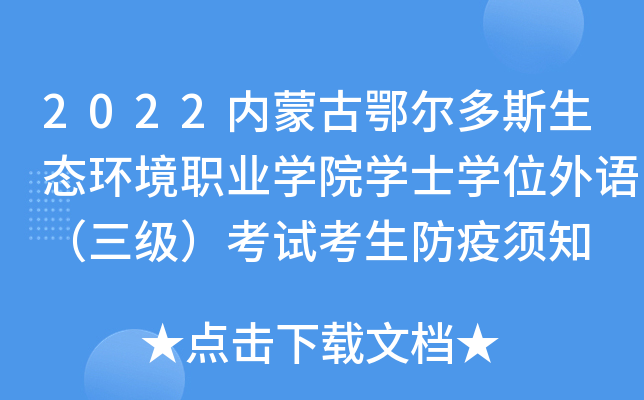 2022内蒙古鄂尔多斯生态环境职业开云kaiyun(中国)院开云kaiyun(中国)士开云kaiyun(中国)位外语（三级）考试考生防疫须知