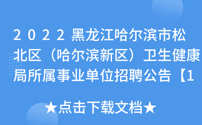 2022黑龙江哈尔滨市松北区（哈尔滨新区）卫生健康局所属事业单位招聘公告【109人】