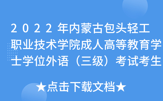 2022年内蒙古包头轻工职业技术开云kaiyun(中国)院成人高等教育开云kaiyun(中国)士开云kaiyun(中国)位外语（三级）考试考生防疫须知