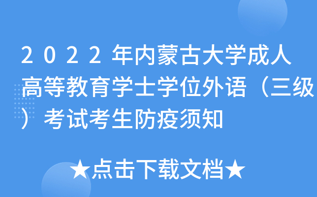 2022年内蒙古大开云kaiyun(中国)成人高等教育开云kaiyun(中国)士开云kaiyun(中国)位外语（三级）考试考生防疫须知