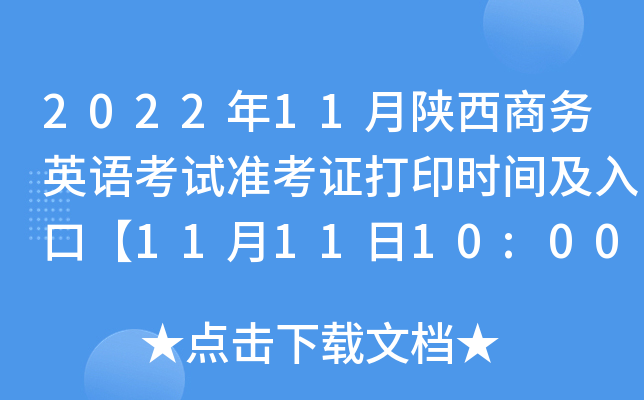 2022年11月陕西商务英语考试准考证打印时间及入口【11月11日10:00起】