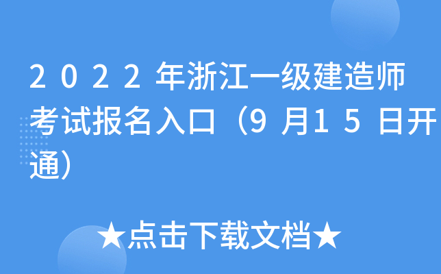 2022年浙江一级建造师考试报名入口（9月15日开通）