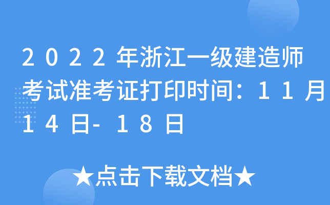2022年浙江一级建造师考试准考证打印时间：11月14日-18日
