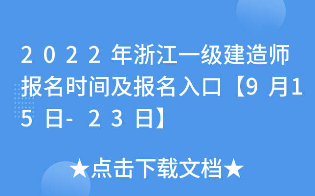 2022年浙江一级建造师报名时间及报名入口【9月15日-23日】