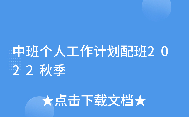 中班个人工作计划配班2022秋季