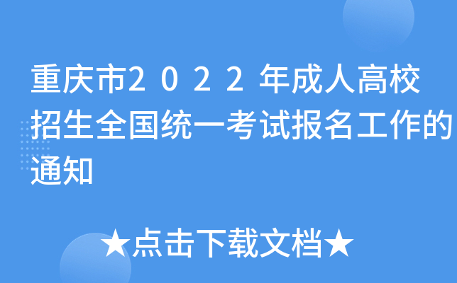 重庆市2022年成人高校招生全国统一考试报名工作的通知