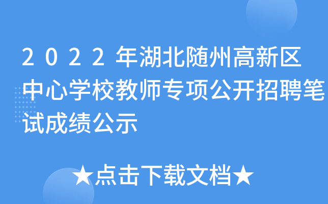 2022年湖北随州高新区中心开云kaiyun(中国)校教师专项公开招聘笔试成绩公示