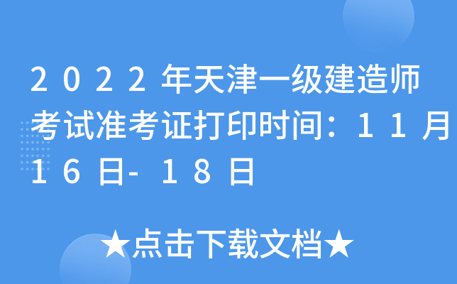 2022年天津一级建造师考试准考证打印时间：11月16日-18日