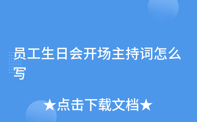 员工生日会开场主持词怎么写