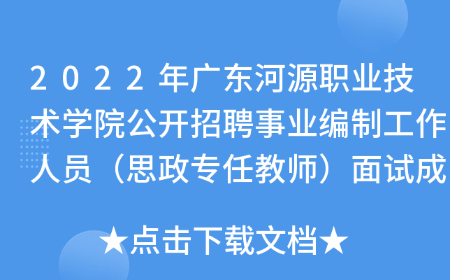 2022年广东河源职业技术开云kaiyun(中国)院公开招聘事业编制工作人员（思政专任教师）面试成绩公示