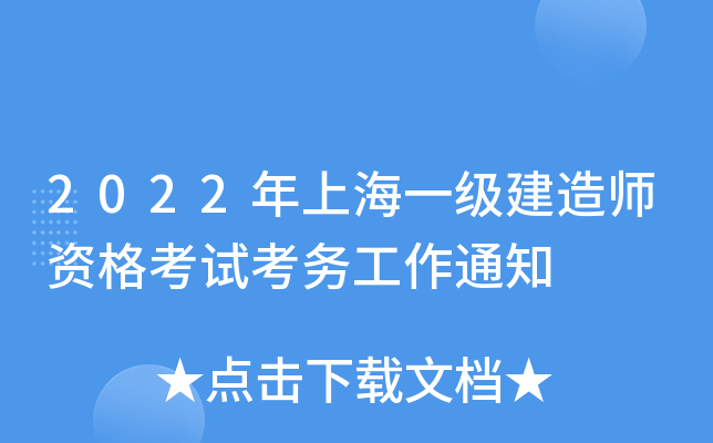 2022年上海一级建造师资格考试考务工作通知