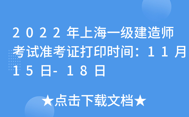 2022年上海一级建造师考试准考证打印时间：11月15日-18日