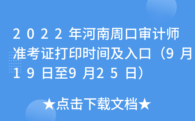 2022年河南周口审计师准考证打印时间及入口（9月19日至9月25日）