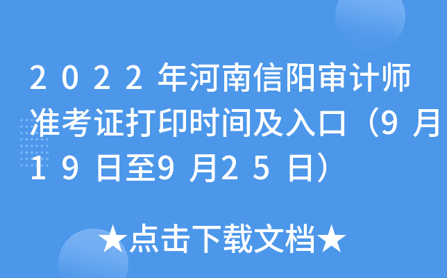 2022年河南信阳审计师准考证打印时间及入口（9月19日至9月25日）