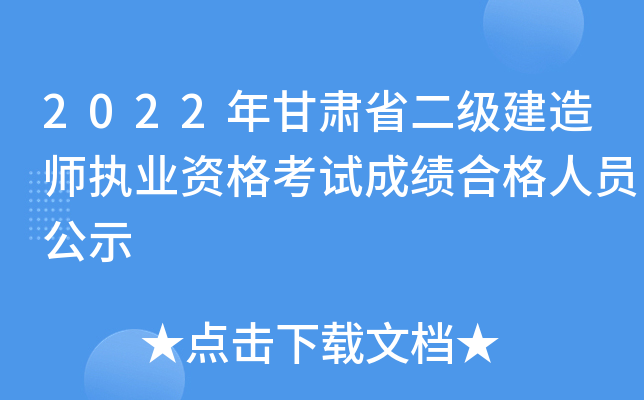 2022年甘肃省二级建造师执业资格考试成绩合格人员公示