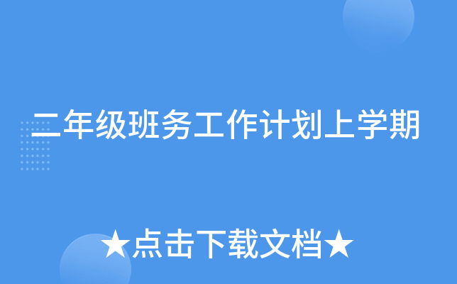 二年级班务工作计划上开云kaiyun(中国)期