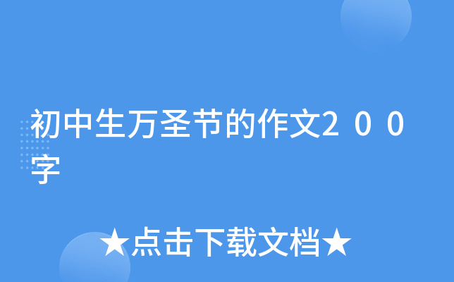 初中生万圣节的作文200字