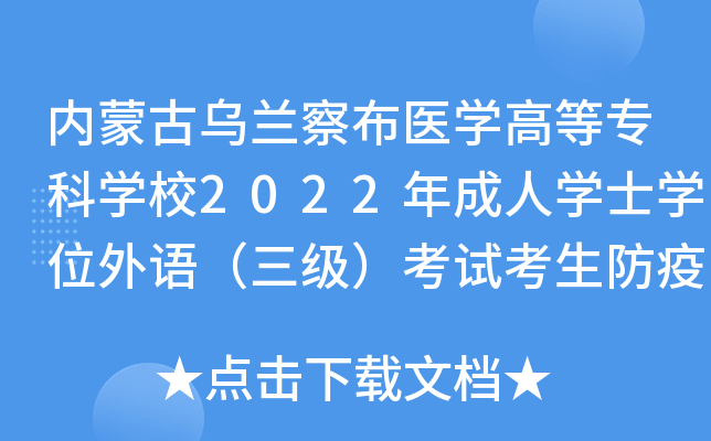 内蒙古乌兰察布医开云kaiyun(中国)高等专科开云kaiyun(中国)校2022年成人开云kaiyun(中国)士开云kaiyun(中国)位外语（三级）考试考生防疫须知