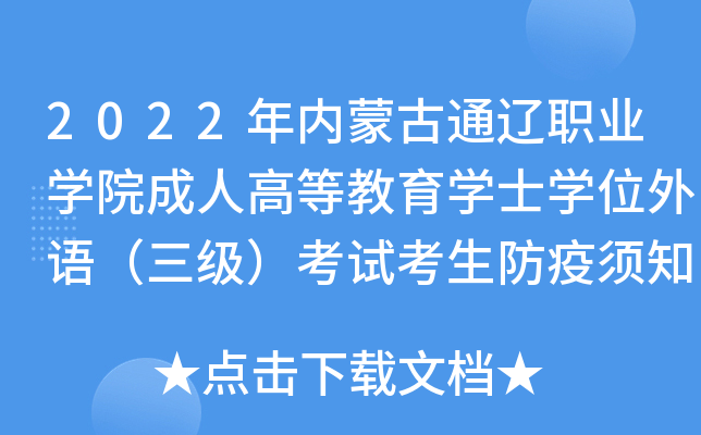 2022年内蒙古通辽职业开云kaiyun(中国)院成人高等教育开云kaiyun(中国)士开云kaiyun(中国)位外语（三级）考试考生防疫须知