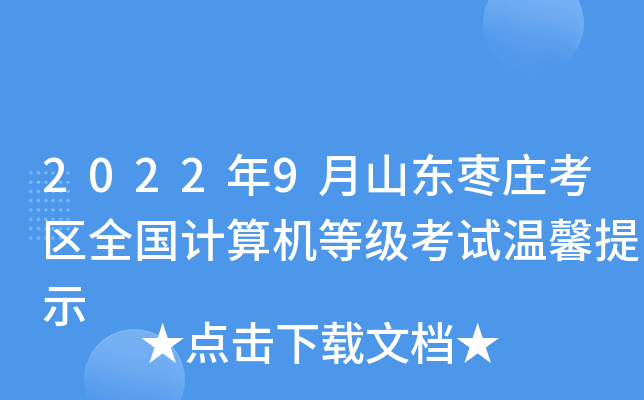 2022年9月山东枣庄考区全国计算机等级考试温馨提示