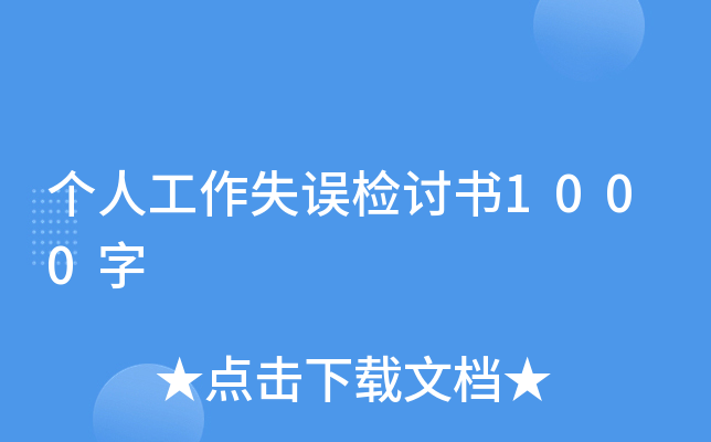 个人工作失误检讨书1000字