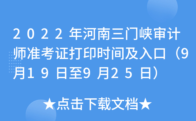 2022年河南三门峡审计师准考证打印时间及入口（9月19日至9月25日）