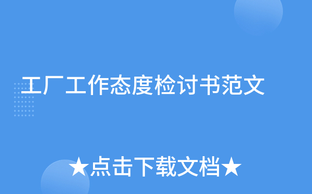 工厂工作态度检讨书范文