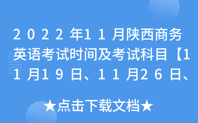 2022年11月陕西商务英语考试时间及考试科目【11月19日、11月26日、12月3日】